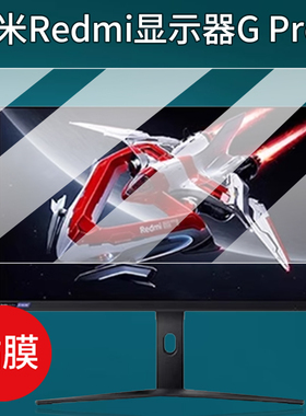 适用小米显示器贴膜27英寸Redmi G Pro 27U保护膜21.45英寸23.8英寸澎湃OS2电竞显示器非钢化膜34英寸屏幕膜
