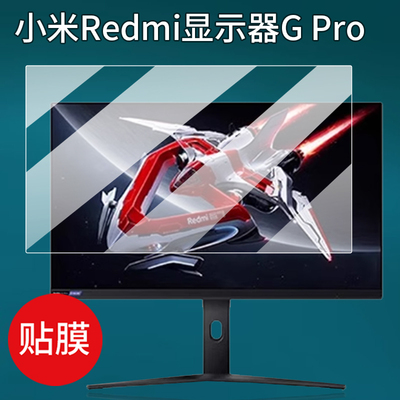 适用小米显示器贴膜27英寸Redmi G Pro 27U保护膜21.45英寸23.8英寸澎湃OS2电竞显示器非钢化膜34英寸屏幕膜