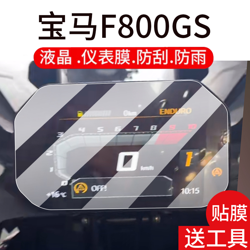 适用25款宝马F800GS仪表钢化膜F850gs adv摩托车液晶贴膜F900R/F900XR/R1250GS屏幕保护膜改装配件玻璃大灯