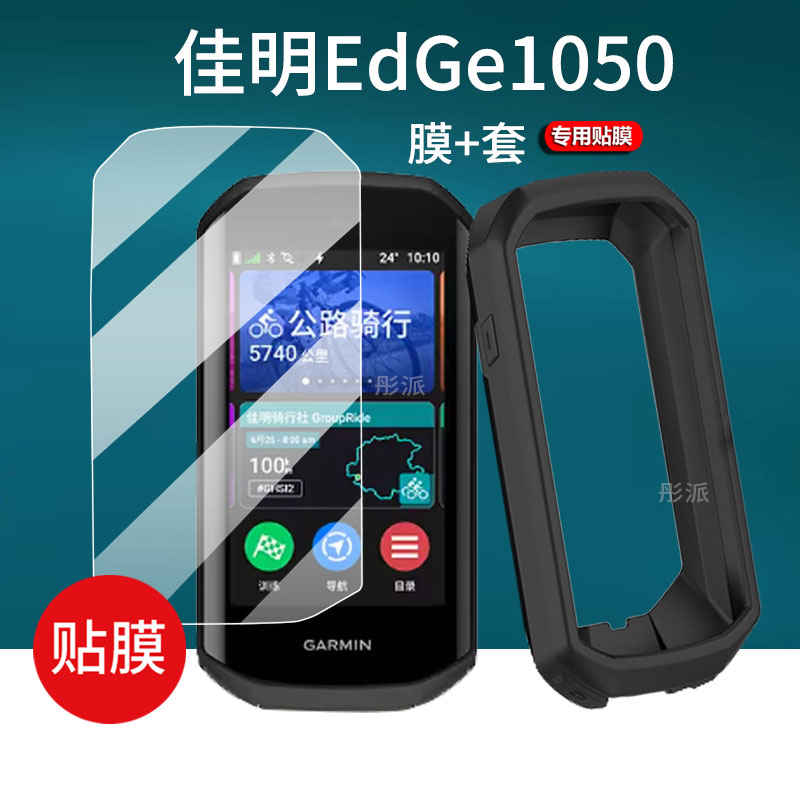 适用佳明Edge1050智能码表贴膜Garmin佳明1050里程表屏幕保护膜新款保护套/壳自行车骑行速度导航非钢化膜