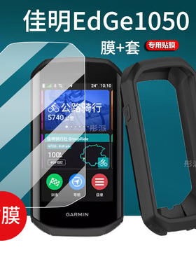 适用佳明Edge1050智能码表贴膜Garmin佳明1050里程表屏幕保护膜新款保护套/壳自行车骑行速度导航非钢化膜