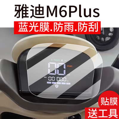 适用雅迪M6plus仪表膜M6S电动车液晶贴膜M6Plus-M显示屏非钢化膜M6Plus-H摩托保护壳悦享版电瓶车衣配件灯罩