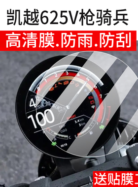 适用25款凯越625V枪骑兵仪表钢化膜凯越625V踏板车液晶贴膜凯悦屏幕玻璃铠码表盘保护膜恺摩托车衣膜改装配件