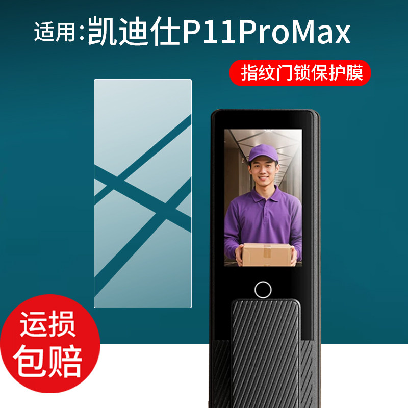 适用凯迪仕智能门锁P11ProMax保护膜P11ZF/Q5FPro/JC500FVP贴膜JC800屏幕Q20MFPro非钢化P8指纹锁P70 ProMax