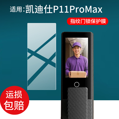 适用凯迪仕智能门锁P11ProMax保护膜P11ZF/Q5FPro/JC500FVP贴膜JC800屏幕Q20MFPro非钢化P8指纹锁P70 ProMax