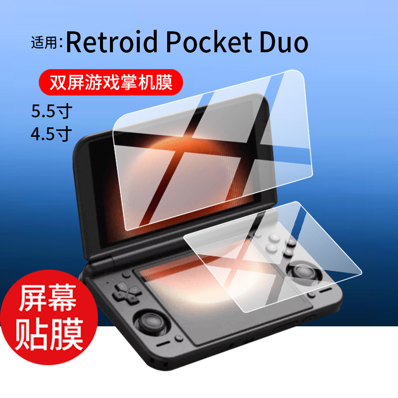 适用Retroid Pocket Duo双屏掌机贴膜Duo Lite游戏机保护膜5.5寸4.5寸屏幕配件RetroidPocketDuo非钢化膜AR膜