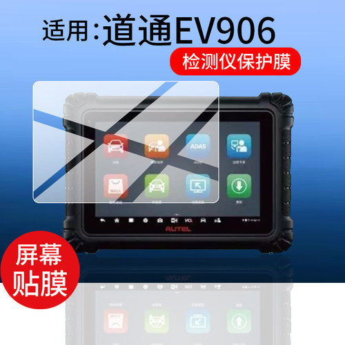 适用道通EV906检测仪贴膜新能源汽车检测仪保护膜OBD诊断电脑新款EV906保护膜AR道通906新款平板屏幕非钢化膜