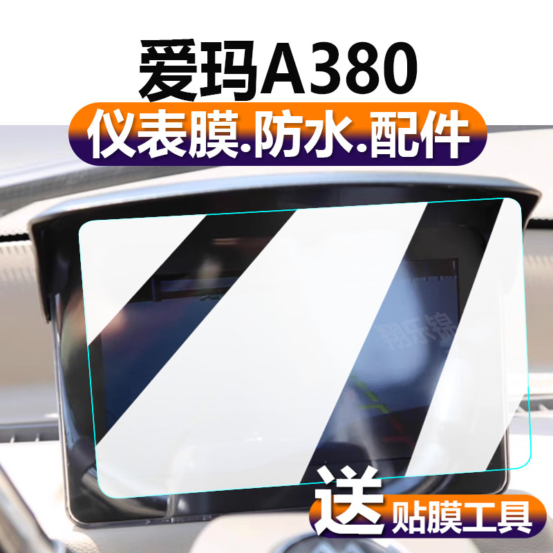 适适用于爱玛A380电动车仪表膜 爱玛A380液晶贴膜保护膜显示屏幕非钢化膜新品摩托电瓶车脚踏码表盘配件灯纸 3C数码配件 手机贴膜 原图主图