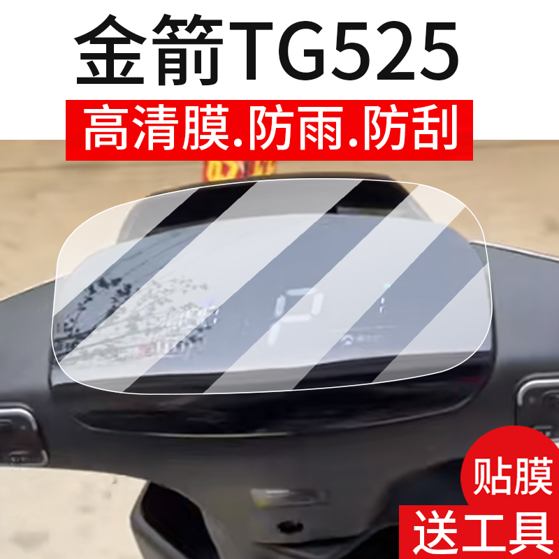 适用金箭锐博TG525仪表膜金箭锐博电动车屏幕贴膜tg525液晶非钢化膜瑞博码表盘保护膜睿电瓶车衣水凝配件灯罩