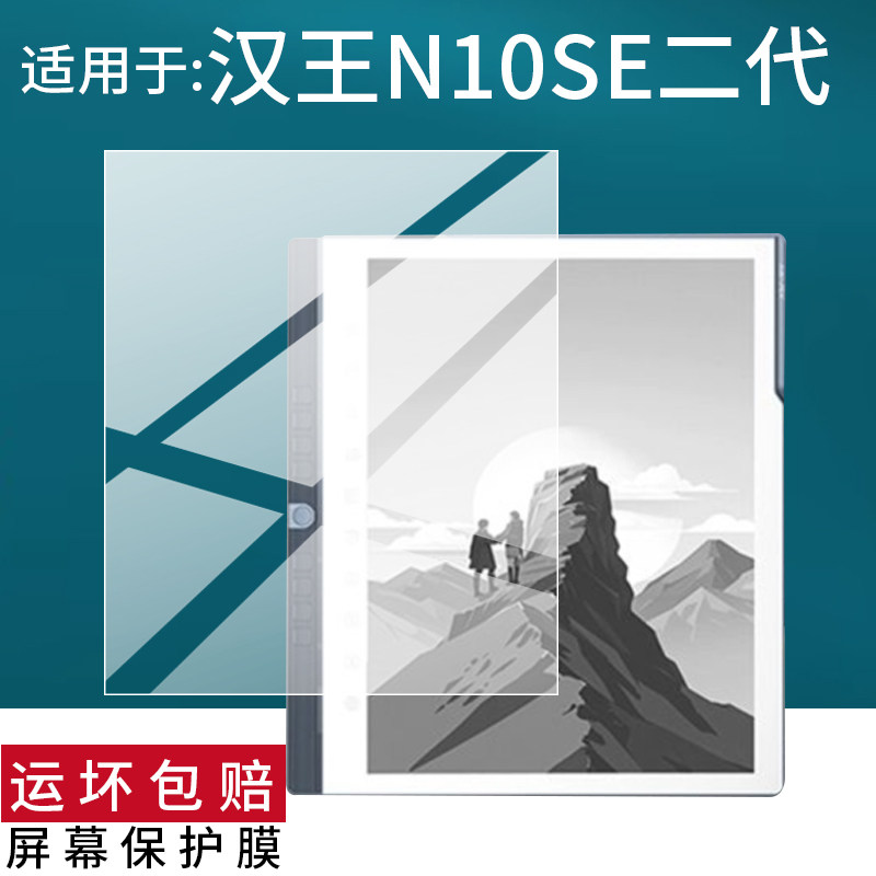 适用于汉王N10SE二代阅读器贴膜N10SE手写电纸本保护膜10.3英寸电纸书墨水屏膜新款智能电子笔记屏幕非钢化膜