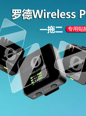 适用于RODE罗德ME贴膜GO II麦克风钢化膜GO III3代保护膜Wireless Pro屏幕膜2代发射器一拖二小蜜蜂接收器膜