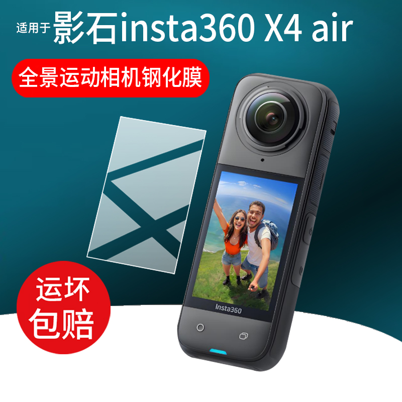适用影石insta360 X4 air运动相机钢化膜360X4air全景相机贴膜x4air保护膜1.8寸传感器拍摄影屏幕膜玻璃配件