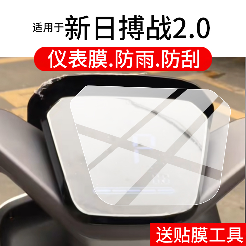 适用于新日博战2.0仪表膜博战eb2.0电动车屏幕贴膜搏战2.0液晶非钢化膜搏站极速摩托码表盘保护膜壳电瓶配件