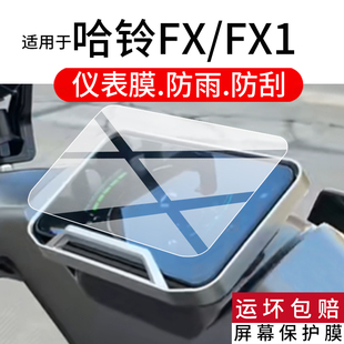 适用于哈铃FX仪表膜哈铃FX1电动车液晶保护膜FX3/FX5屏幕非钢化膜FX-3/FX-1摩托表盘贴膜电瓶车改装配件防刮