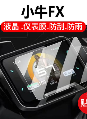 适用小牛FX电动车仪表膜小牛FX sport play液晶贴膜FXsport显示屏非钢化膜FXPro保护壳电瓶车配件灯罩防雨套