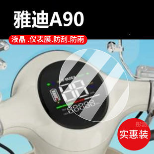 适用于雅迪A90电动三轮车仪表膜a90保护膜雅迪A50屏幕非钢化膜新摩托液晶盘贴膜电瓶车脚垫防水罩配件大灯纸
