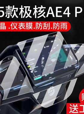 适用2025款极核AE4MaxMY25仪表钢化膜春风AE4Pro电动车衣贴膜AE4系列NFC龙头屏幕保护膜改装配件液晶大灯玻璃