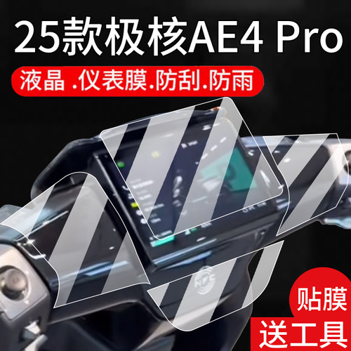 适用2025款极核AE4MaxMY25仪表钢化膜春风AE4Pro电动车衣贴膜AE4系列NFC龙头屏幕保护膜改装配件液晶大灯玻璃