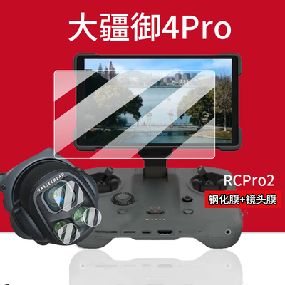 适用DJI大疆Mavic 4 Pro钢化膜御4Pro传感器保护膜RCPro2镜头膜mavic4Pro屏幕贴膜新御4无人机带屏遥控器配件