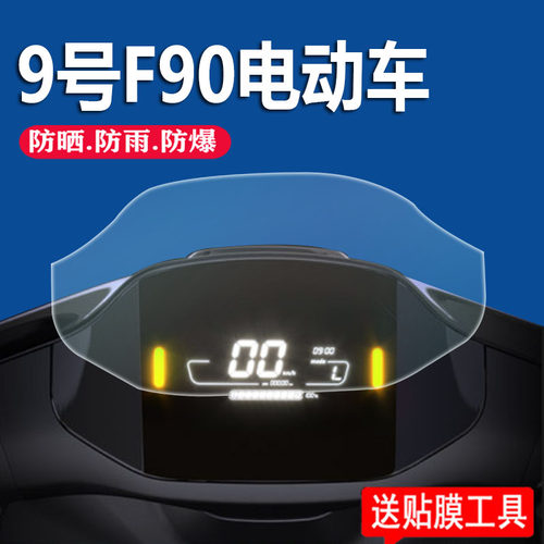 9号电动车仪表贴膜 真机开模