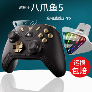 适用八爪鱼4联名款游戏手柄贴膜4EVA刺客保护膜八爪鱼5标准版飞智底座2Pro联动星穹铁道流萤八爪鱼3非钢化膜