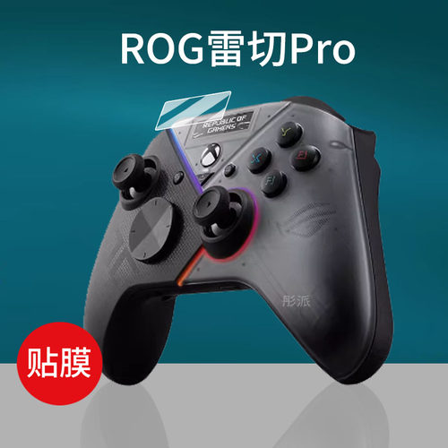 适用ROG雷切Pro游戏手柄贴膜玩家国度雷切pro无线手柄保护膜OLED三模手柄小屏幕膜华硕电竞手柄显示器非钢化