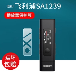 适用于飞利浦SA1239播放器贴膜新款mp3蓝牙音乐播放器保护膜随身听学生英语听力听歌学习机屏幕非钢化膜防刮