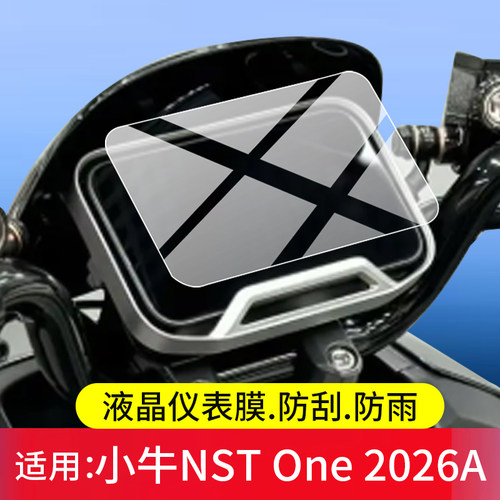 适用小牛NST One 2026A钢化膜NXT2026A电动车仪表膜NSTOne2026A屏幕保护膜液晶贴膜显示表盘非钢化膜改装配件