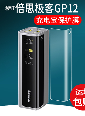 适用倍思极客充GP12贴膜CR11充电宝E0028Q保护膜EnerGeek/20800mAh移动电源100W屏幕10000毫安200W非钢化145W