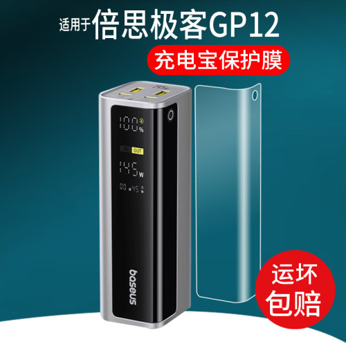 适用倍思极客充GP12贴膜CR11充电宝E0028Q保护膜EnerGeek/20800mAh移动电源100W屏幕10000毫安200W非钢化145W