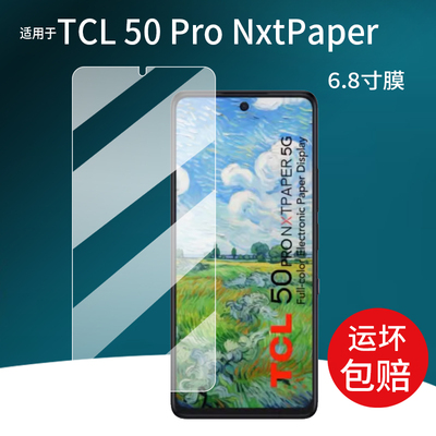 适用于TCL 50 Pro NxtPaper手机贴膜50 NxtPaper保护膜6.8寸TCL 60 XE国行TCL P10非钢化T803H电子书彩墨类纸
