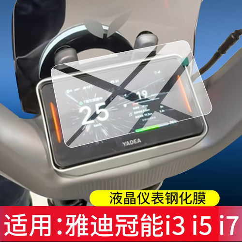 适用雅迪冠能i5I3I7屏幕钢化膜