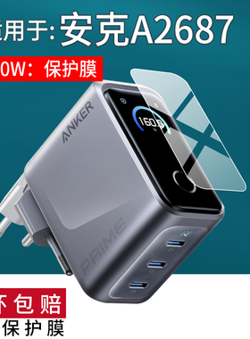 适用于安克A2687充电器贴膜160W保护膜Prime快充电头保护膜a2687移动电源屏幕非钢化膜25新款充电宝水凝防刮
