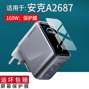适用于安克A2687充电器贴膜160W保护膜Prime快充电头保护膜a2687移动电源屏幕非钢化膜25新款充电宝水凝防刮