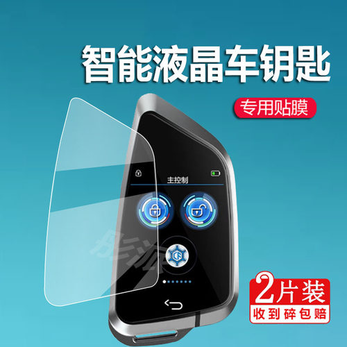 适用于智能液晶车钥匙贴膜