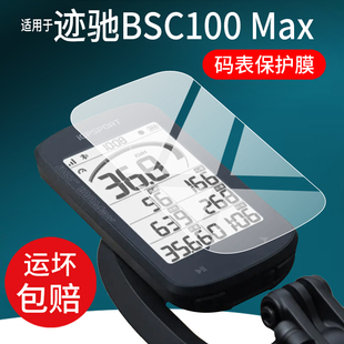 适用迹驰BSC100 Max码表贴膜BSC100S保护膜BSC200S里程表屏幕膜BSC300T导航仪钢化膜自行车码表玻璃膜AR防刮