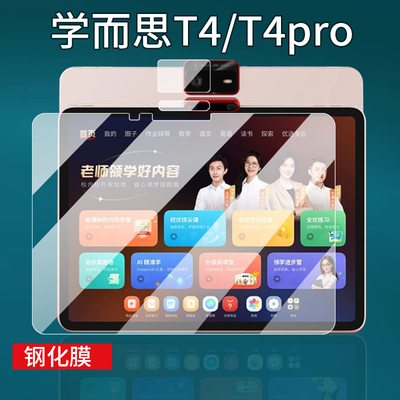 适用学而思学习机T4/T4Pro钢化膜P4/S4屏幕T4Turbo玻璃膜S3镜头膜TALIH-PD3S保护套13.2寸25款PD3U/P平板贴膜