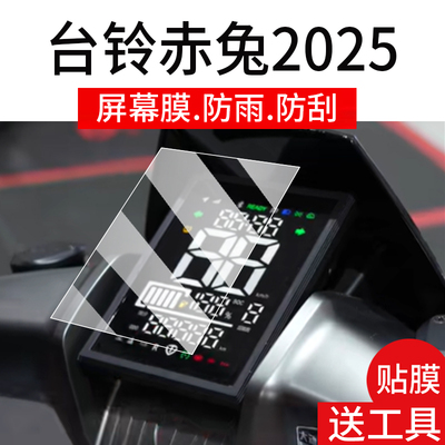 适用台铃赤兔2025仪表膜火眼机甲电动车液晶盘贴膜次兔显示屏幕非钢化膜火焰机甲赤兔2025EB保护壳电瓶车配件