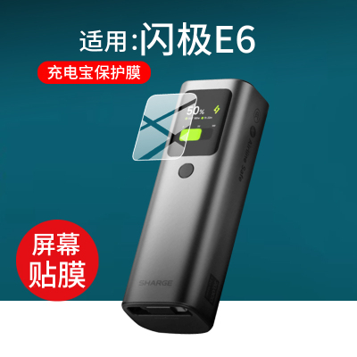 适用于闪极E4充电宝贴膜SHARGE闪极165W能量棒E4保护膜20000毫安快充移动电源switch2屏幕非钢化膜e4防刮水凝