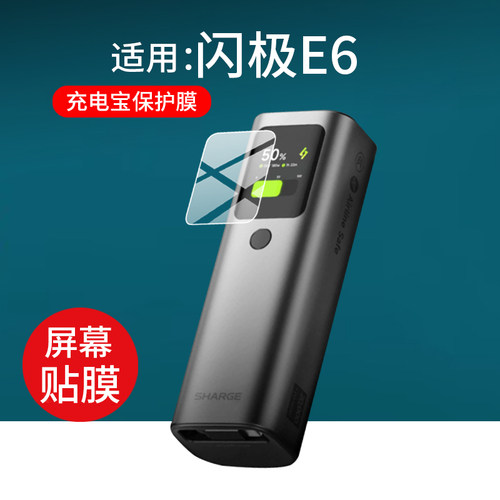适用于闪极E4充电宝贴膜SHARGE闪极165W能量棒E4保护膜20000毫安快充移动电源switch2屏幕非钢化膜e4防刮水凝