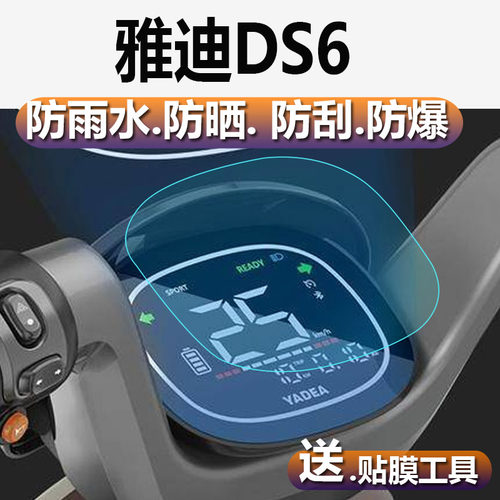 适用于雅迪DS6电动车仪表保护膜