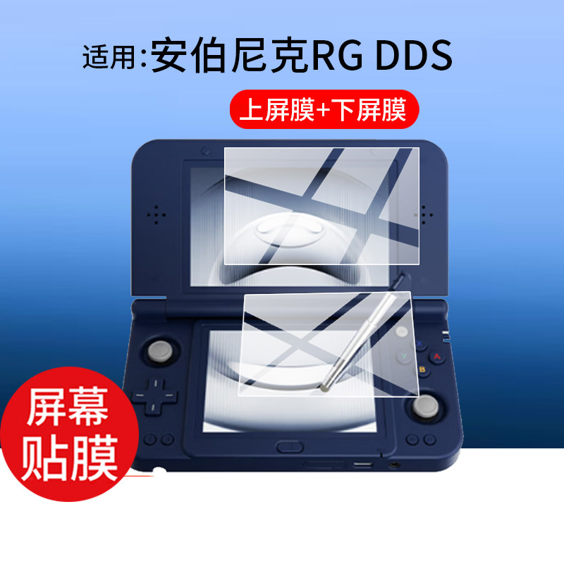 适用安伯尼克RG DDS双屏掌机贴膜RG DDS 2026新款游戏机保护膜ANBERNIC翻盖掌上4.7寸4寸屏幕非钢化膜AR配件