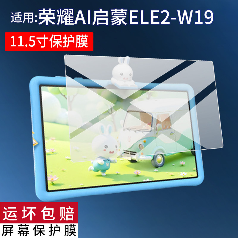 适用于荣耀AI启蒙学习机贴膜11.5英寸火火兔版屏幕膜ELE2-W19保护膜幼小衔接护眼儿童学习平板非钢化膜AR防刮