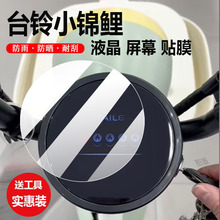 适用台铃小锦鲤电动车仪表膜小紧里液晶盘贴膜绵鲤保护膜显示屏幕非钢化膜新款摩托电瓶车脚垫防水罩配件灯纸