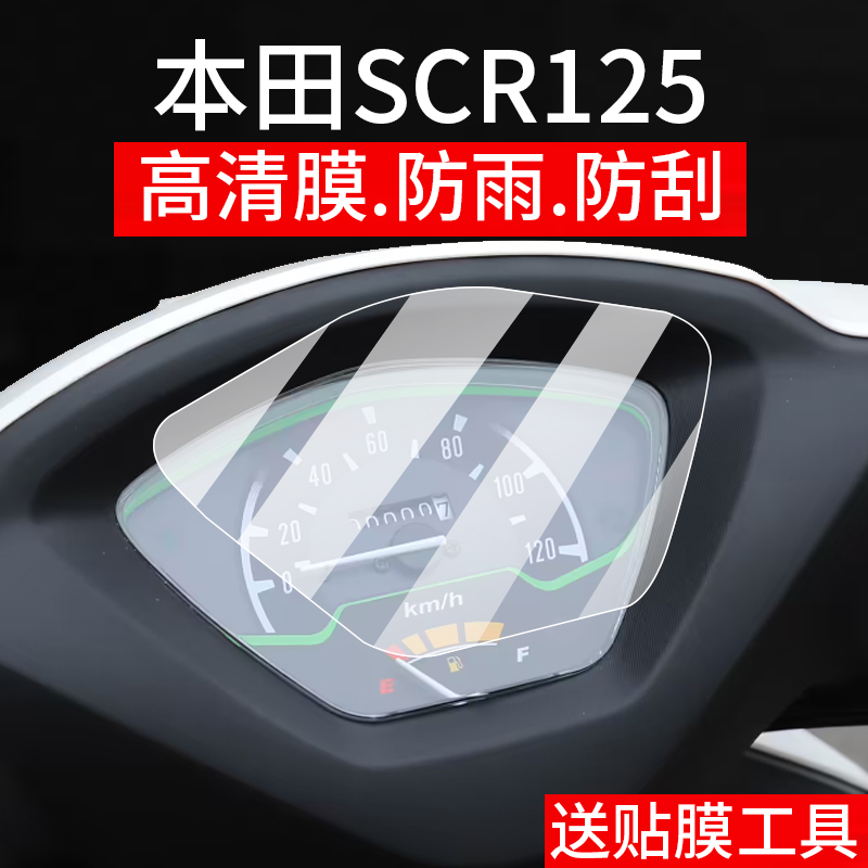 适用本田SCR125仪表膜本田SCR喜鲨125摩托车液晶贴膜显示屏幕非钢化膜码表盘保护膜踏板车衣膜改装配件大灯罩