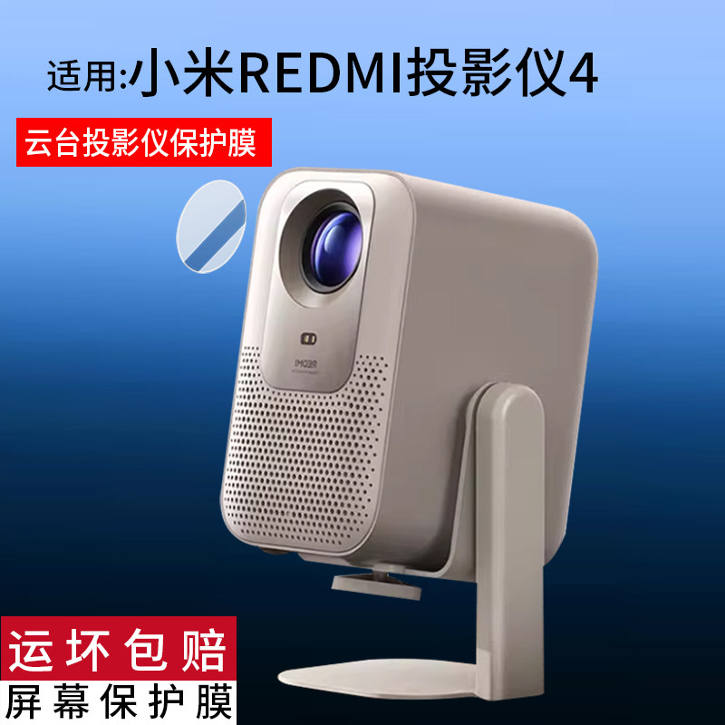 适用小米Redmi投影仪4贴膜4Pro家用投影机Lite镜头膜红米投影仪3PRO镜头保护膜2s云台非钢化膜投影仪mini水凝