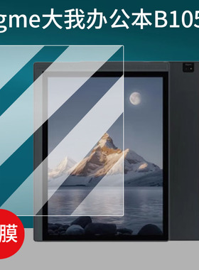 适用Bigme大我办公本B1051C阅读器贴膜10.3寸彩墨屏B1051C Pro屏幕保护膜B1051c Lite智能电子电纸书非钢化膜