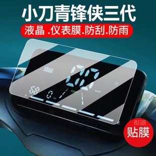 适用小刀青峰侠三代电动车仪表膜青蜂峡3.0保护贴膜4.0骑士电自版显示屏非钢化新款液晶壳电瓶脚垫罩配件灯纸