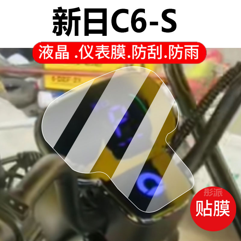 适用于新日C6S电动三轮车仪表膜新日C16液晶盘保护贴膜显示屏非钢化膜新款摩托壳套电瓶车脚垫防水配件灯罩纸