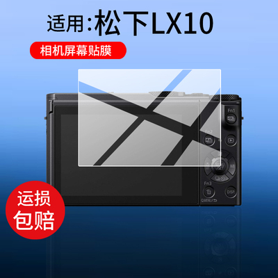 适用松下LX10相机贴膜松下LUMIX L10数码相机保护膜LX100M2拍照摄像机FX30/FX33/ZS220屏幕非钢化膜液晶配件